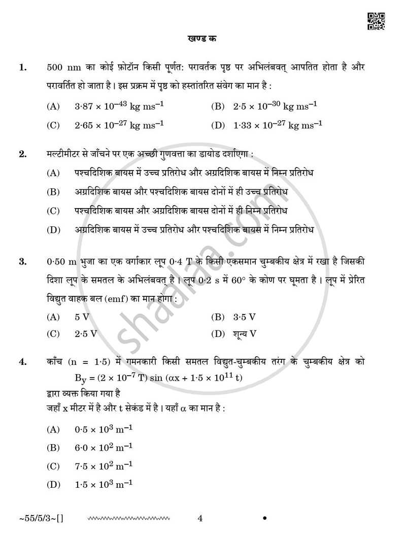 Physics (भौतिक विज्ञान) 2025-2026 - CBSE 12th - Class 12 [कक्षा १२] - CBSE (Central Board of Secondary Education) question paper with PDF download