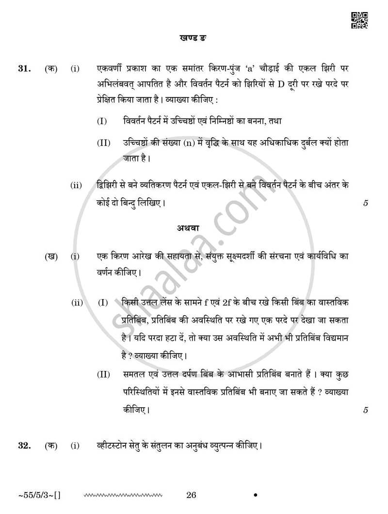 Physics (भौतिक विज्ञान) 2025-2026 - CBSE 12th - Class 12 [कक्षा १२] - CBSE (Central Board of Secondary Education) question paper with PDF download