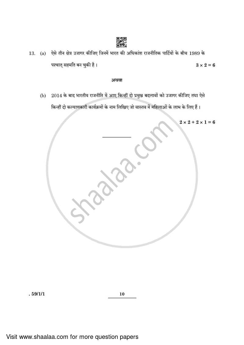 Political Science 2021-2022 - CBSE 12th - Class 12 - CBSE (Central Board of Secondary Education) question paper with PDF download