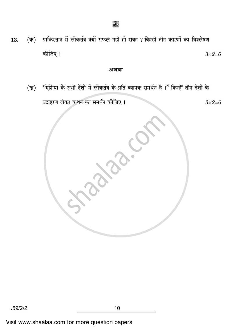 Political Science 2021-2022 - CBSE 12th - Class 12 - CBSE (Central Board of Secondary Education) question paper with PDF download