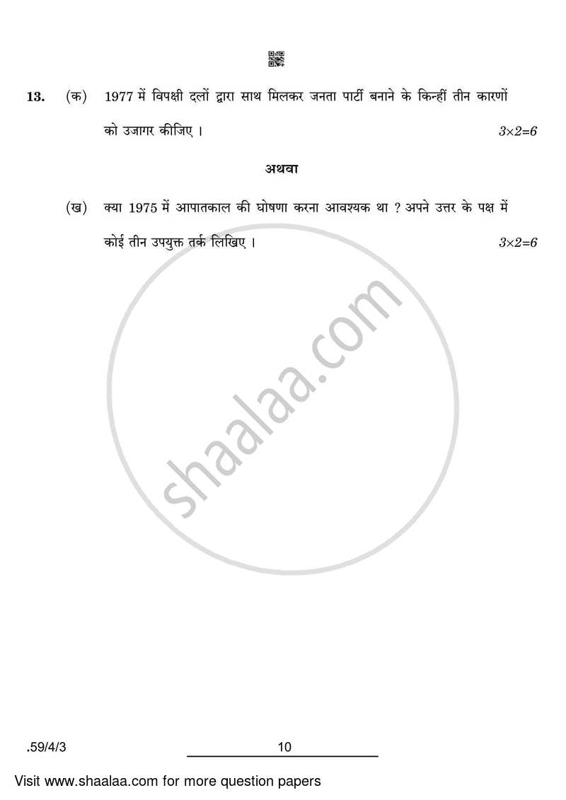 Political Science 2021-2022 - CBSE 12th - Class 12 - CBSE (Central Board of Secondary Education) question paper with PDF download