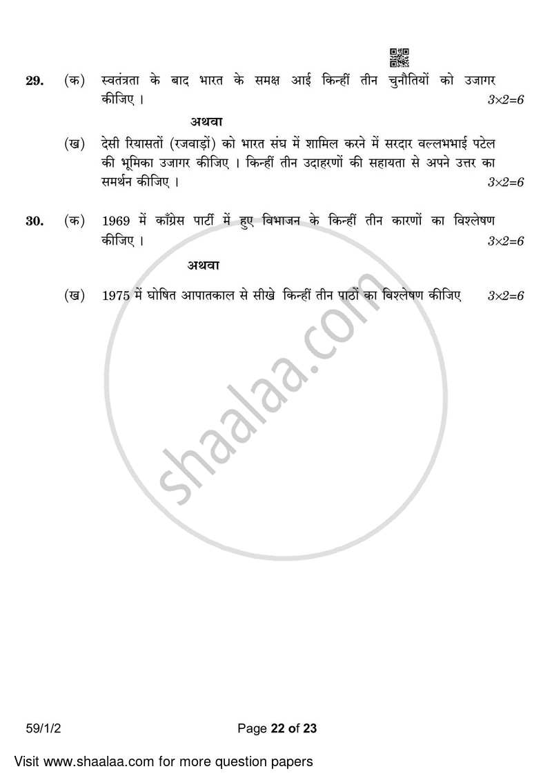 Political Science 2022-2023 - CBSE 12th - Class 12 - CBSE (Central Board of Secondary Education) question paper with PDF download