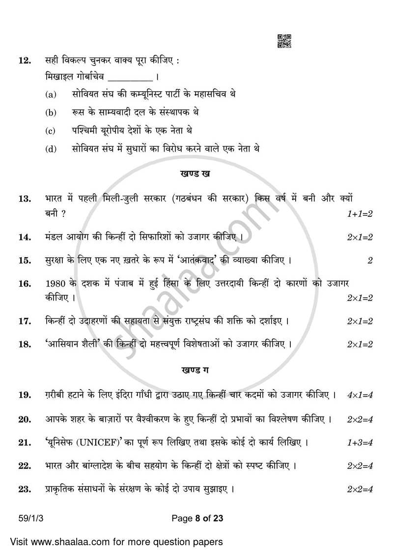 Political Science 2022-2023 - CBSE 12th - Class 12 - CBSE (Central Board of Secondary Education) question paper with PDF download