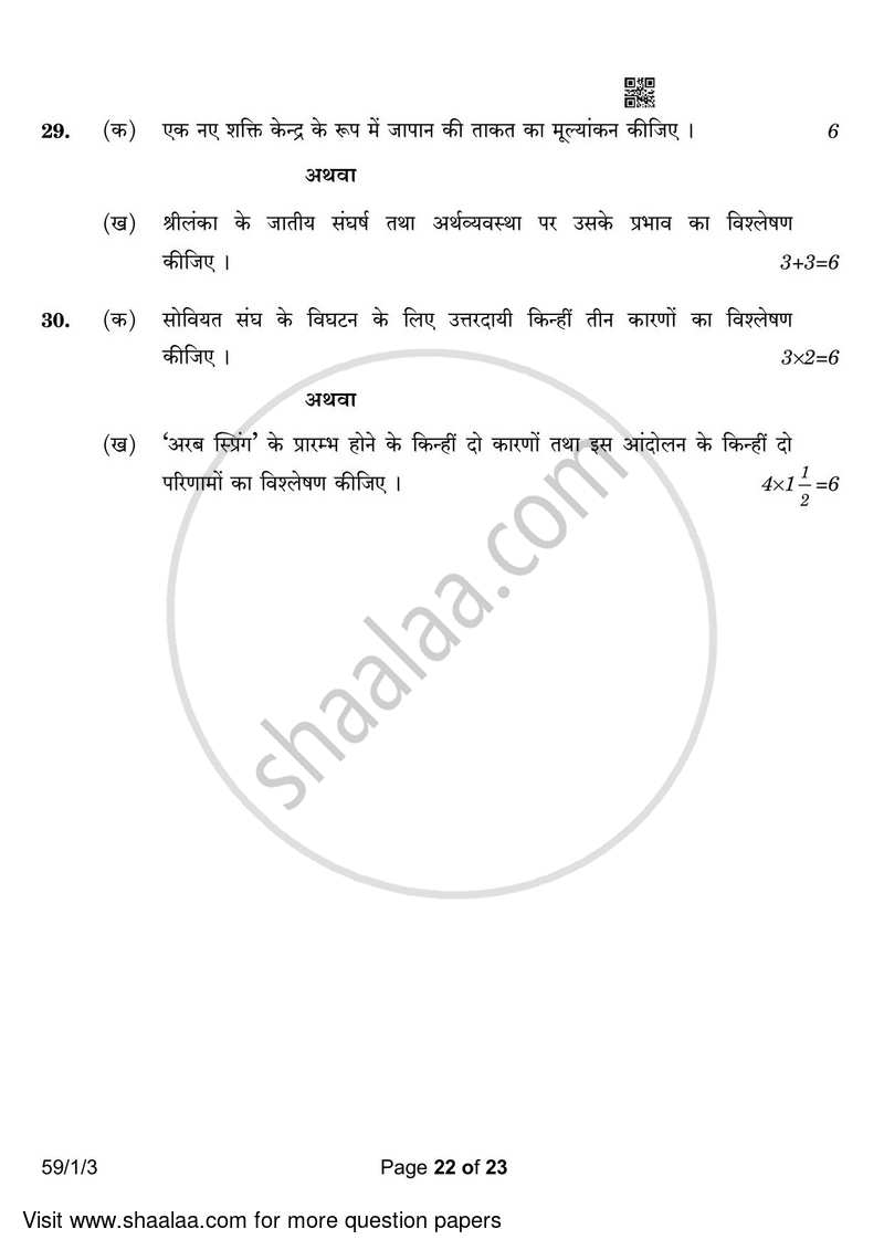 Political Science 2022-2023 - CBSE 12th - Class 12 - CBSE (Central Board of Secondary Education) question paper with PDF download