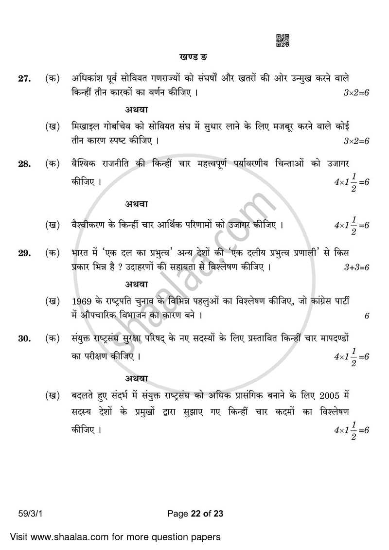 Political Science 2022-2023 - CBSE 12th - Class 12 - CBSE (Central Board of Secondary Education) question paper with PDF download