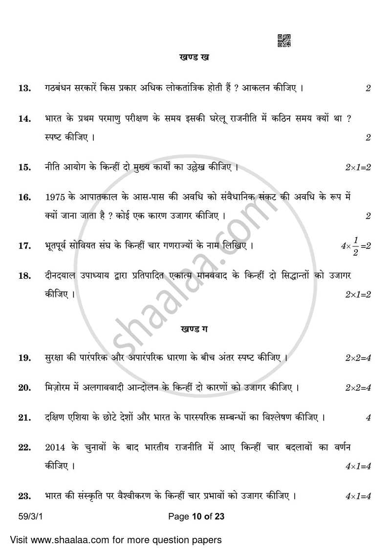 Political Science 2022-2023 - CBSE 12th - Class 12 - CBSE (Central Board of Secondary Education) question paper with PDF download