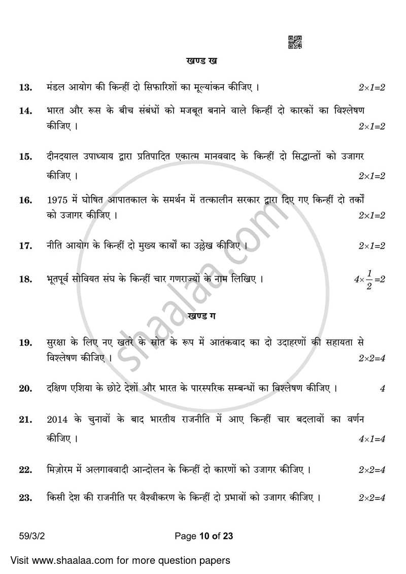 Political Science 2022-2023 - CBSE 12th - Class 12 - CBSE (Central Board of Secondary Education) question paper with PDF download
