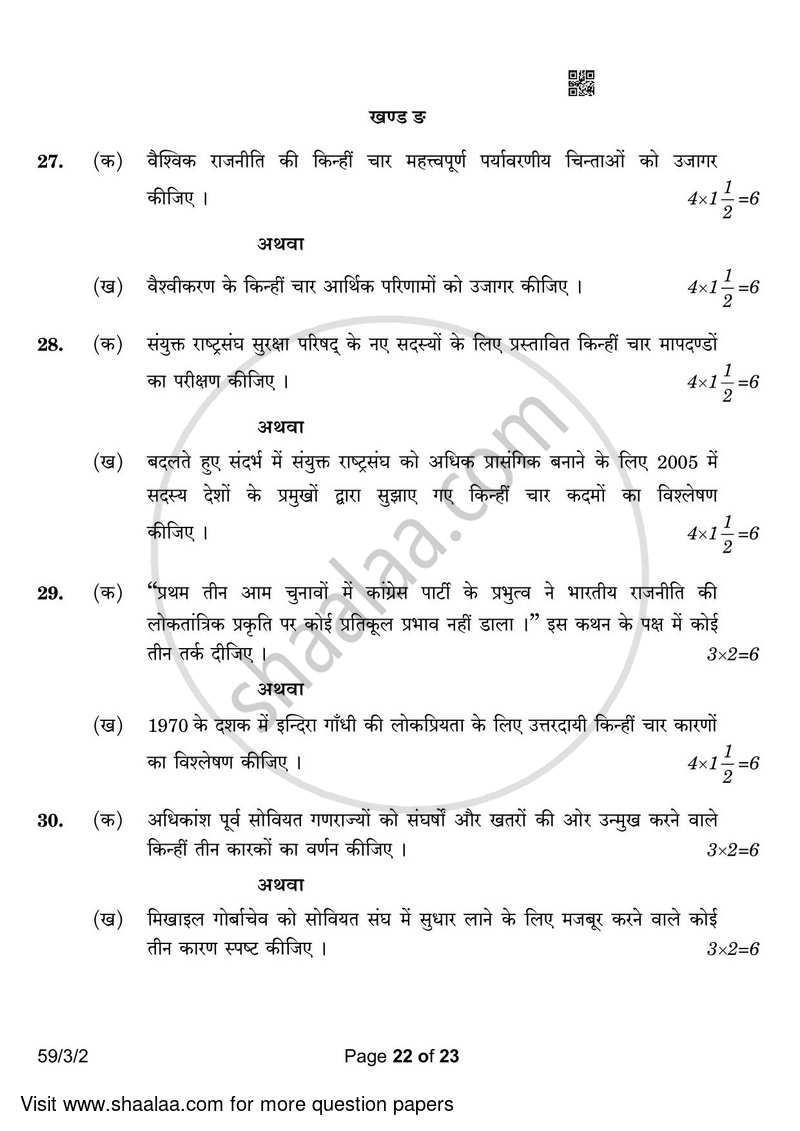 Political Science 2022-2023 - CBSE 12th - Class 12 - CBSE (Central Board of Secondary Education) question paper with PDF download