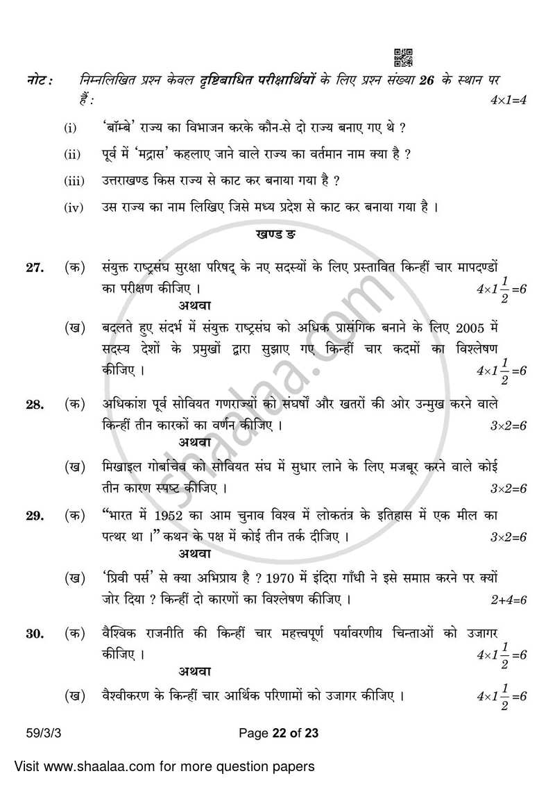 Political Science 2022-2023 - CBSE 12th - Class 12 - CBSE (Central Board of Secondary Education) question paper with PDF download