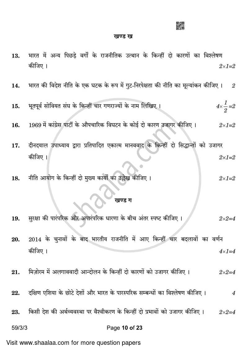Political Science 2022-2023 - CBSE 12th - Class 12 - CBSE (Central Board of Secondary Education) question paper with PDF download