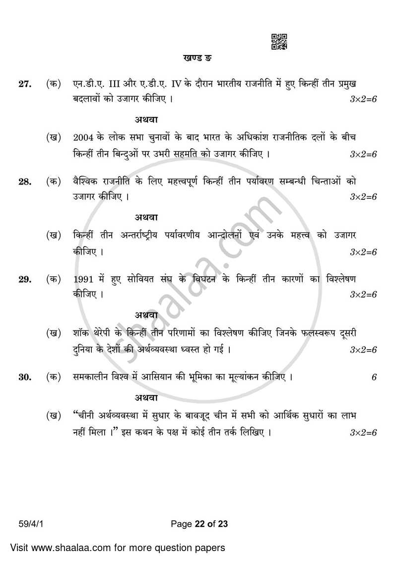 Political Science 2022-2023 - CBSE 12th - Class 12 - CBSE (Central Board of Secondary Education) question paper with PDF download