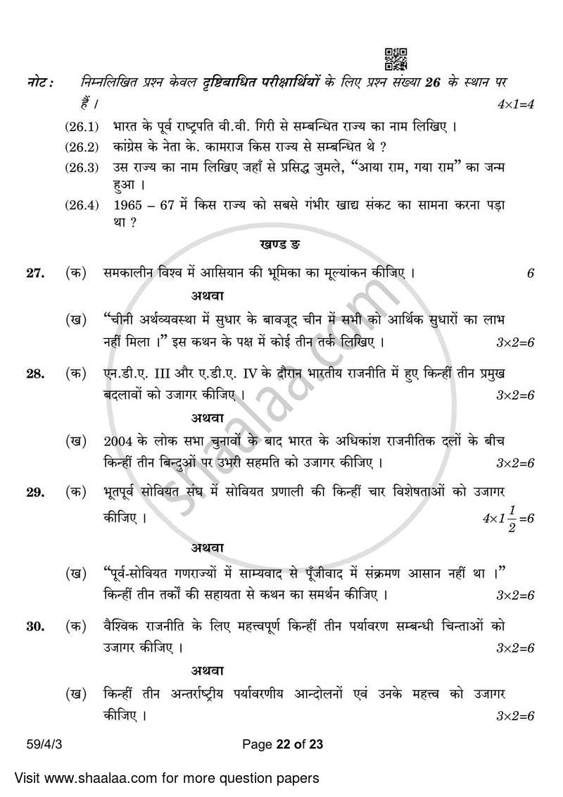 Political Science 2022-2023 - CBSE 12th - Class 12 - CBSE (Central Board of Secondary Education) question paper with PDF download