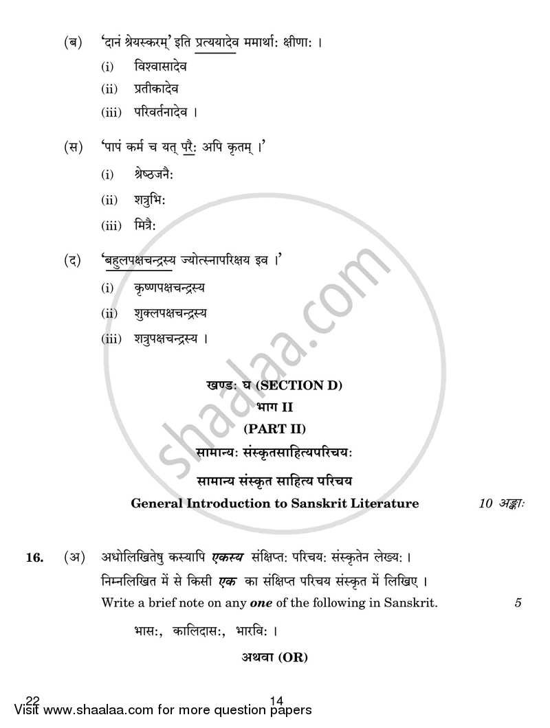 Sanskrit (Core) 2016-2017 - CBSE 12th - Class 12 - CBSE (Central Board of Secondary Education) question paper with PDF download