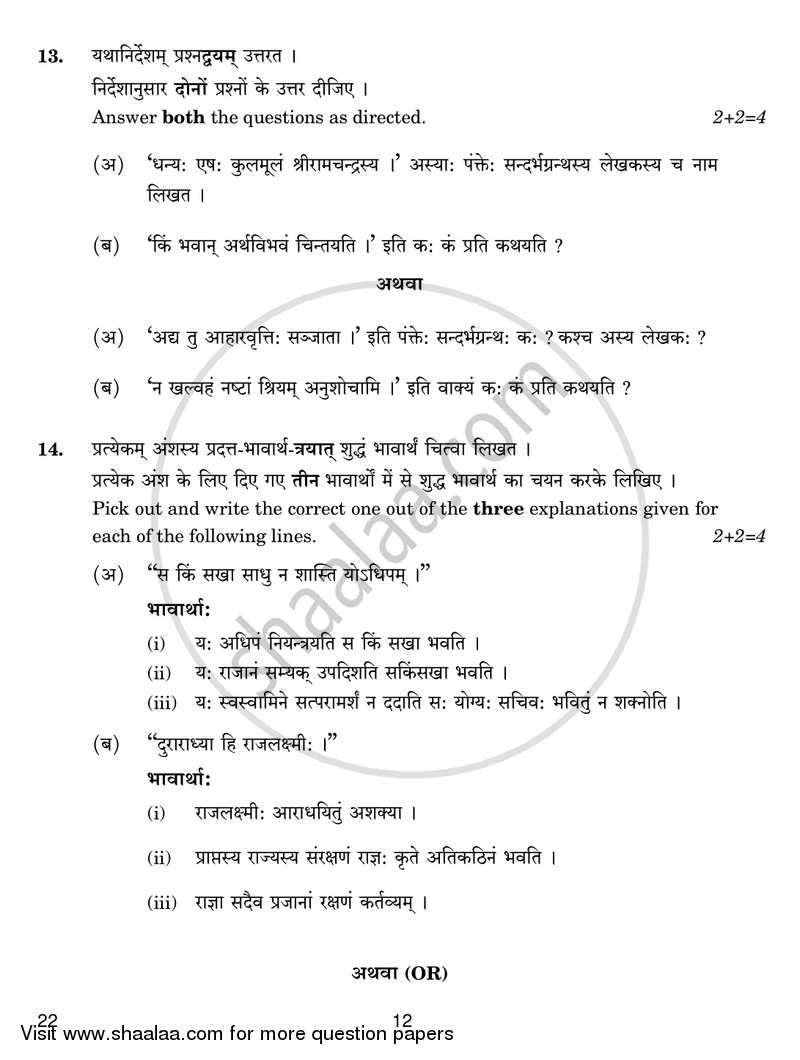 Sanskrit (Core) 2018-2019 - CBSE 12th - Class 12 - CBSE (Central Board of Secondary Education) question paper with PDF download