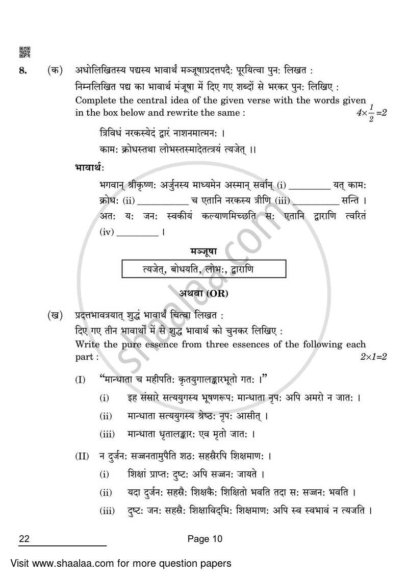 Sanskrit (Core) 2021-2022 - CBSE 12th - Class 12 - CBSE (Central Board of Secondary Education) question paper with PDF download