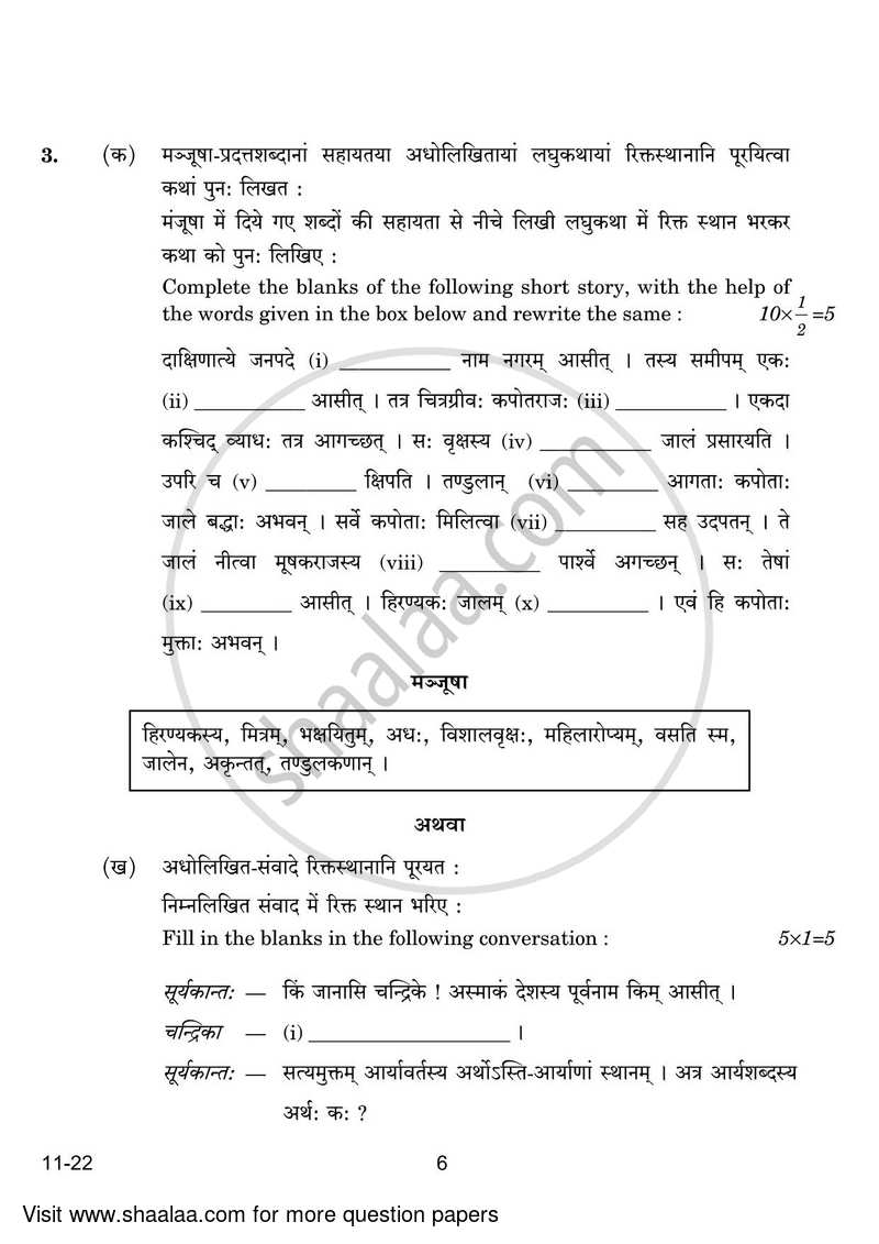 Sanskrit (Core) 2023-2024 - CBSE 12th - Class 12 - CBSE (Central Board of Secondary Education) question paper with PDF download
