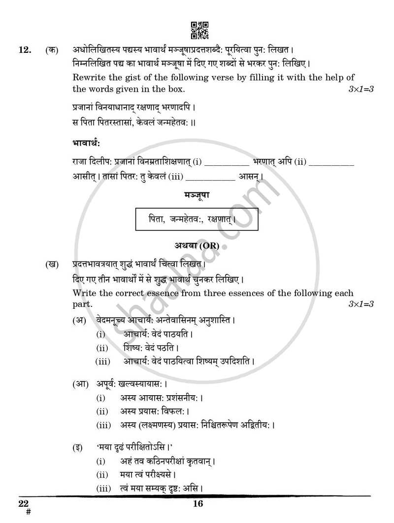 Sanskrit (Core) 2024-2025 - CBSE 12th - Class 12 - CBSE (Central Board of Secondary Education) question paper with PDF download