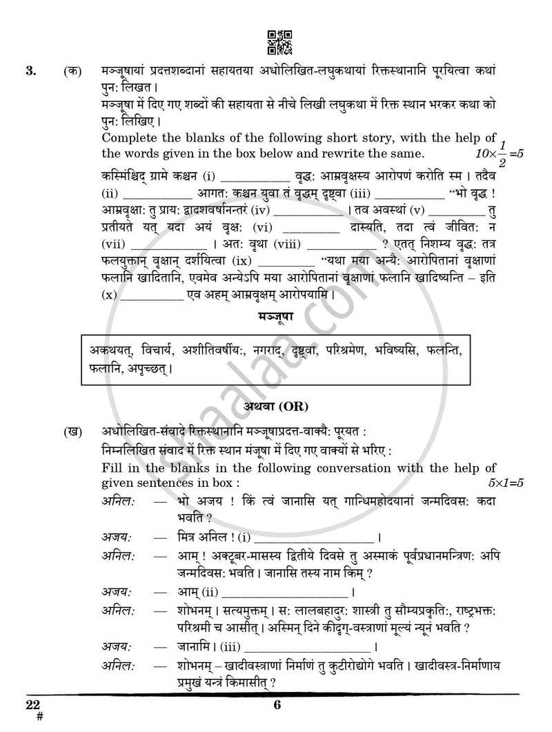 Sanskrit (Core) 2024-2025 - CBSE 12th - Class 12 - CBSE (Central Board of Secondary Education) question paper with PDF download