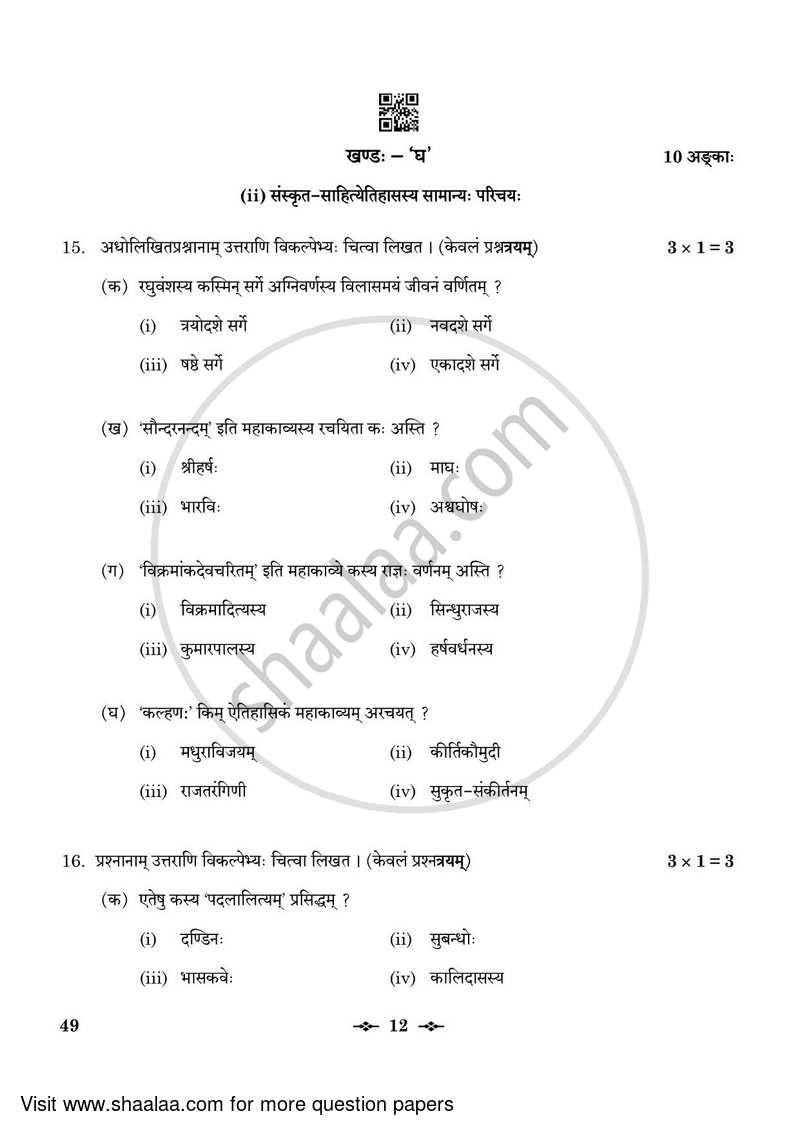 Sanskrit (Elective) 2022-2023 - CBSE 12th - Class 12 - CBSE (Central Board of Secondary Education) question paper with PDF download