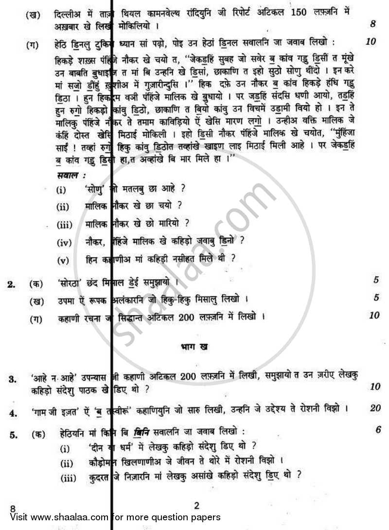 Sindhi 2010-2011 - CBSE 12th - Class 12 - CBSE (Central Board of Secondary Education) question paper with PDF download