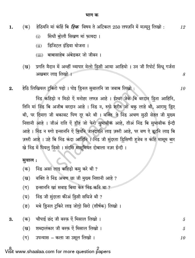 Sindhi 2016-2017 - CBSE 12th - Class 12 - CBSE (Central Board of Secondary Education) question paper with PDF download