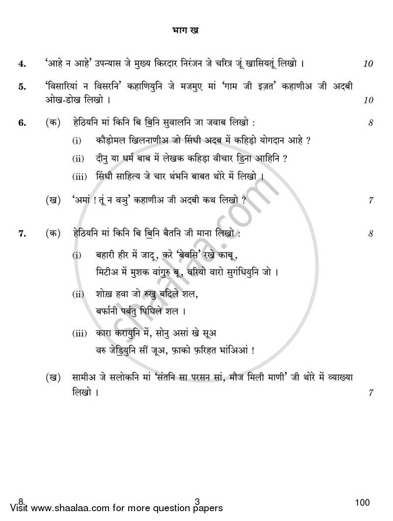 Sindhi 2016-2017 - CBSE 12th - Class 12 - CBSE (Central Board of Secondary Education) question paper with PDF download