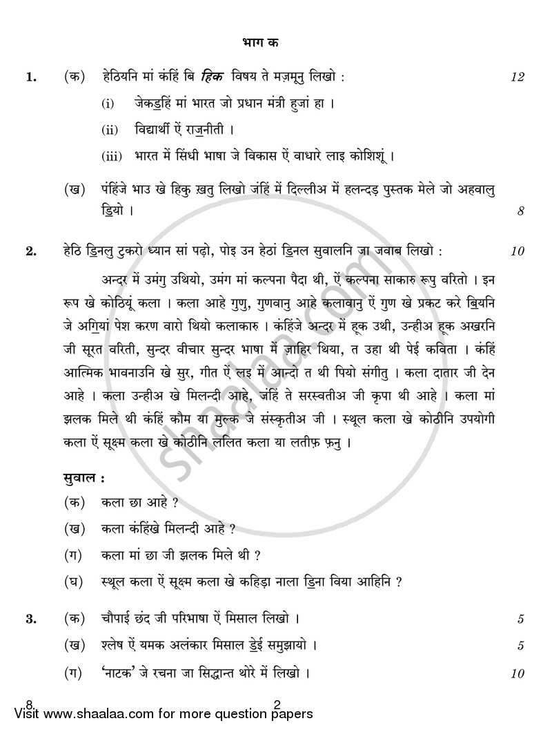 Sindhi 2017-2018 - CBSE 12th - Class 12 - CBSE (Central Board of Secondary Education) question paper with PDF download