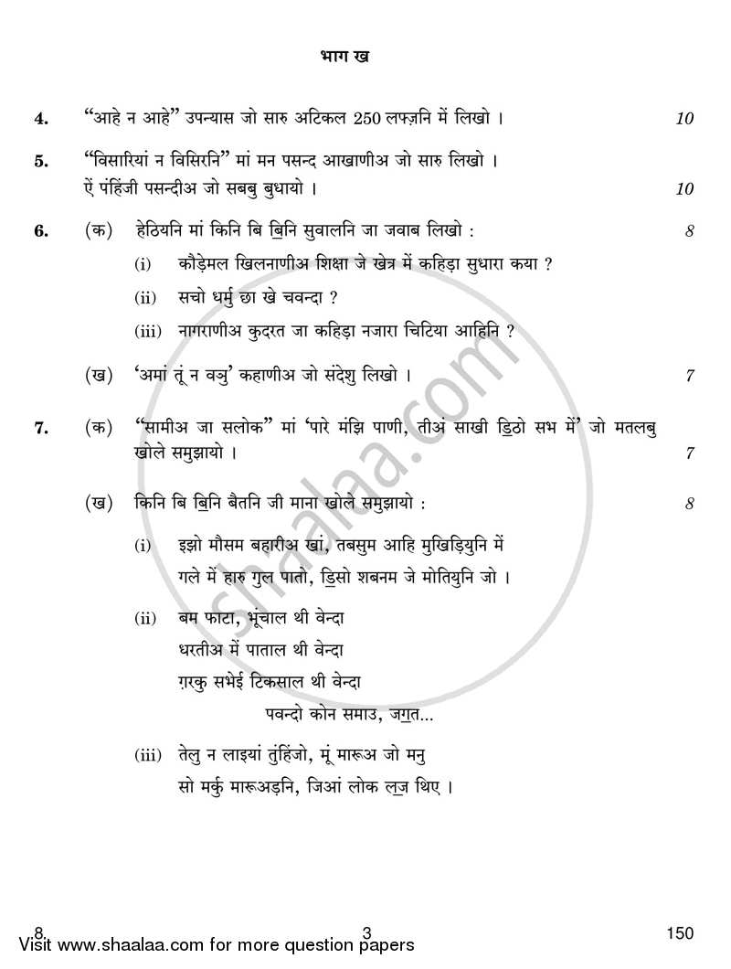 Sindhi 2017-2018 - CBSE 12th - Class 12 - CBSE (Central Board of Secondary Education) question paper with PDF download
