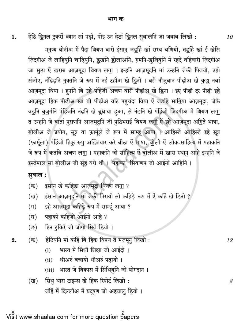 Sindhi 2018-2019 - CBSE 12th - Class 12 - CBSE (Central Board of Secondary Education) question paper with PDF download