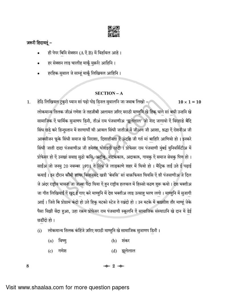 Sindhi 2022-2023 - CBSE 12th - Class 12 - CBSE (Central Board of Secondary Education) question paper with PDF download
