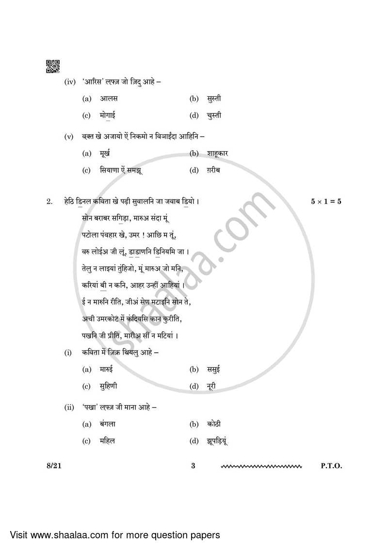 Sindhi 2023-2024 - CBSE 12th - Class 12 - CBSE (Central Board of Secondary Education) question paper with PDF download