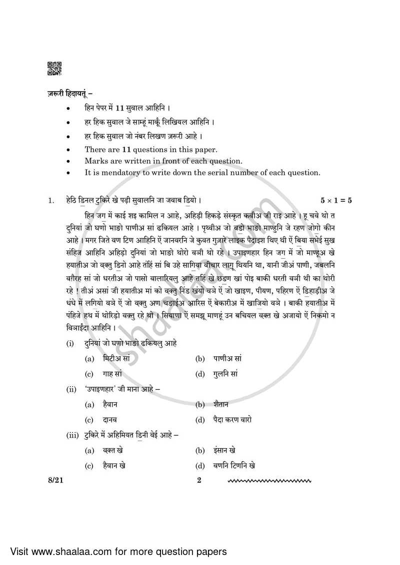 Sindhi 2023-2024 - CBSE 12th - Class 12 - CBSE (Central Board of Secondary Education) question paper with PDF download
