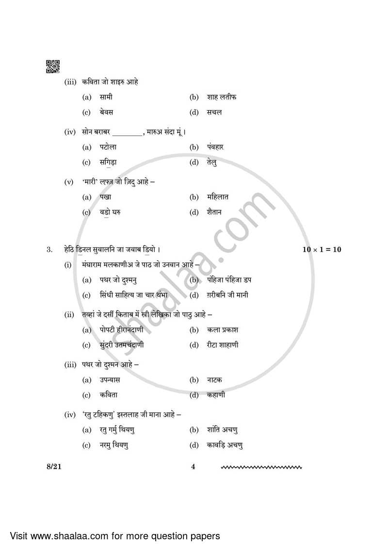 Sindhi 2023-2024 - CBSE 12th - Class 12 - CBSE (Central Board of Secondary Education) question paper with PDF download