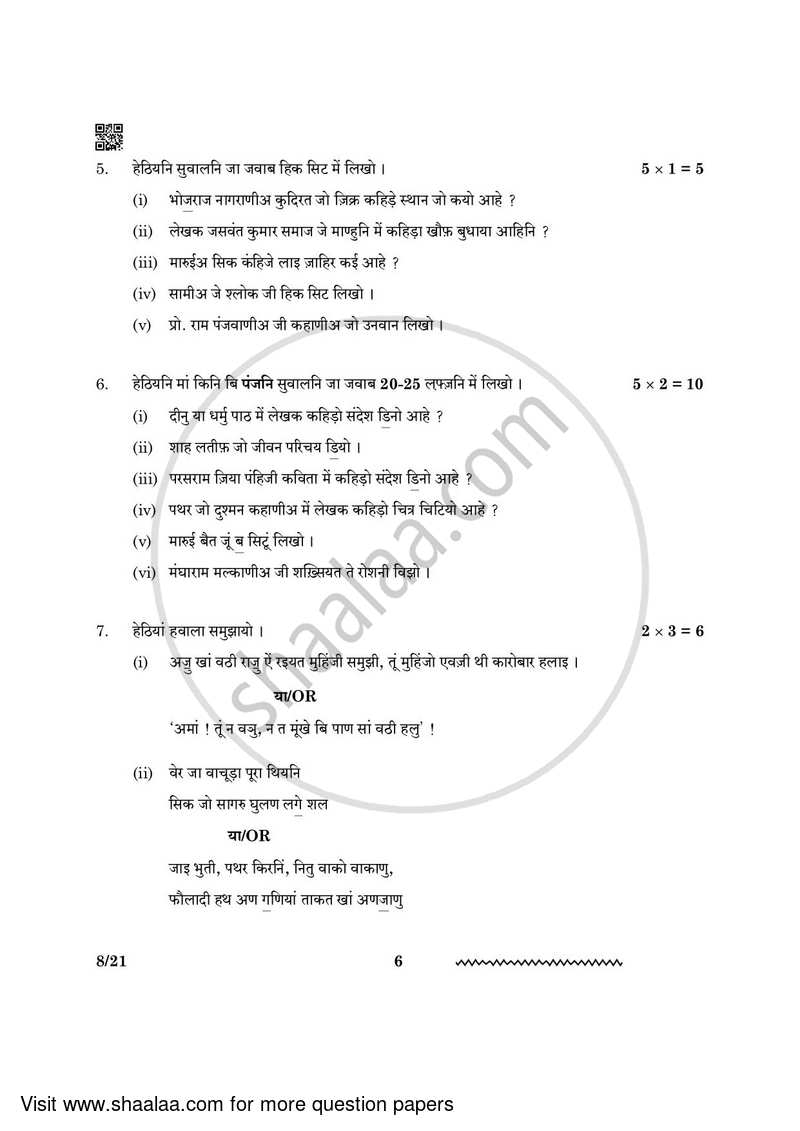 Sindhi 2023-2024 - CBSE 12th - Class 12 - CBSE (Central Board of Secondary Education) question paper with PDF download