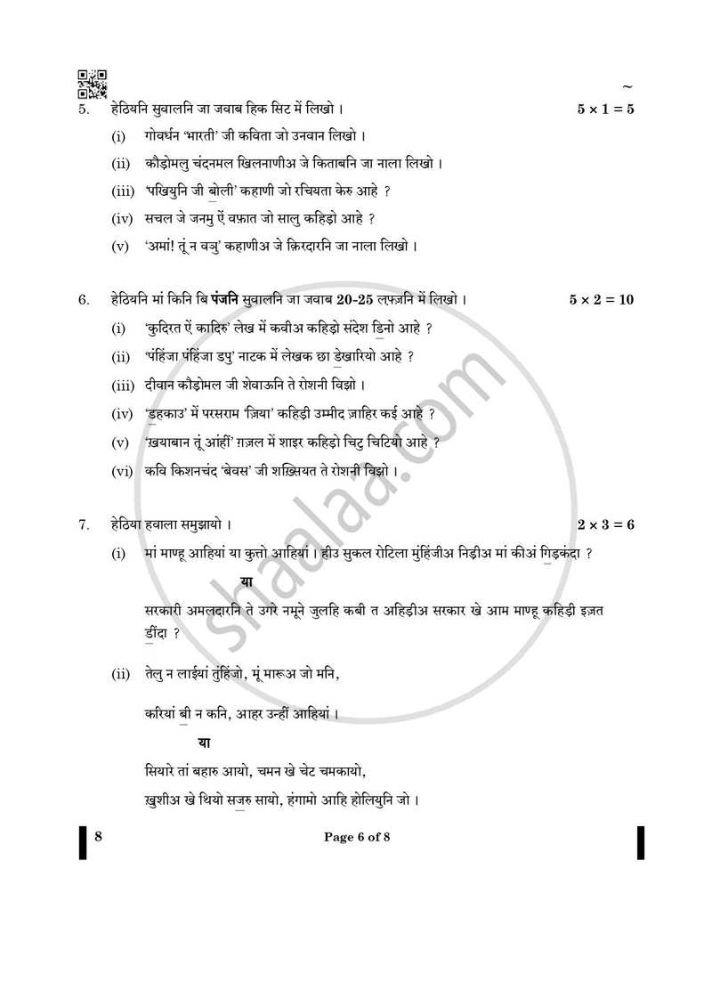 Sindhi 2024-2025 - CBSE 12th - Class 12 - CBSE (Central Board of Secondary Education) question paper with PDF download