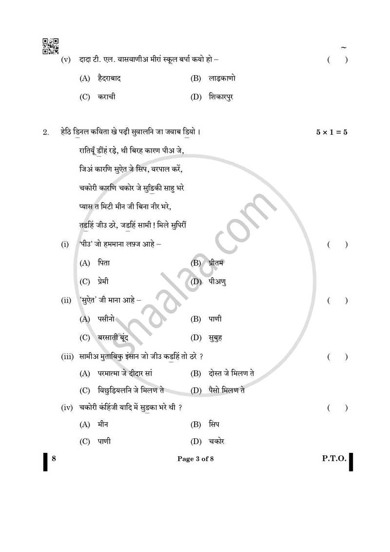 Sindhi 2024-2025 - CBSE 12th - Class 12 - CBSE (Central Board of Secondary Education) question paper with PDF download