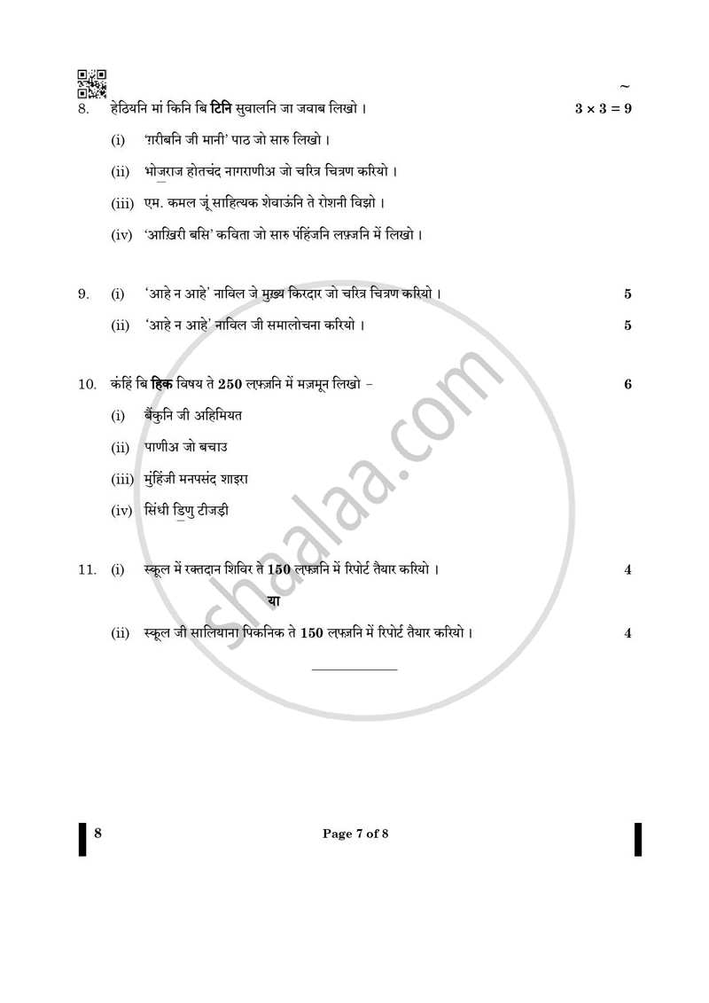Sindhi 2024-2025 - CBSE 12th - Class 12 - CBSE (Central Board of Secondary Education) question paper with PDF download