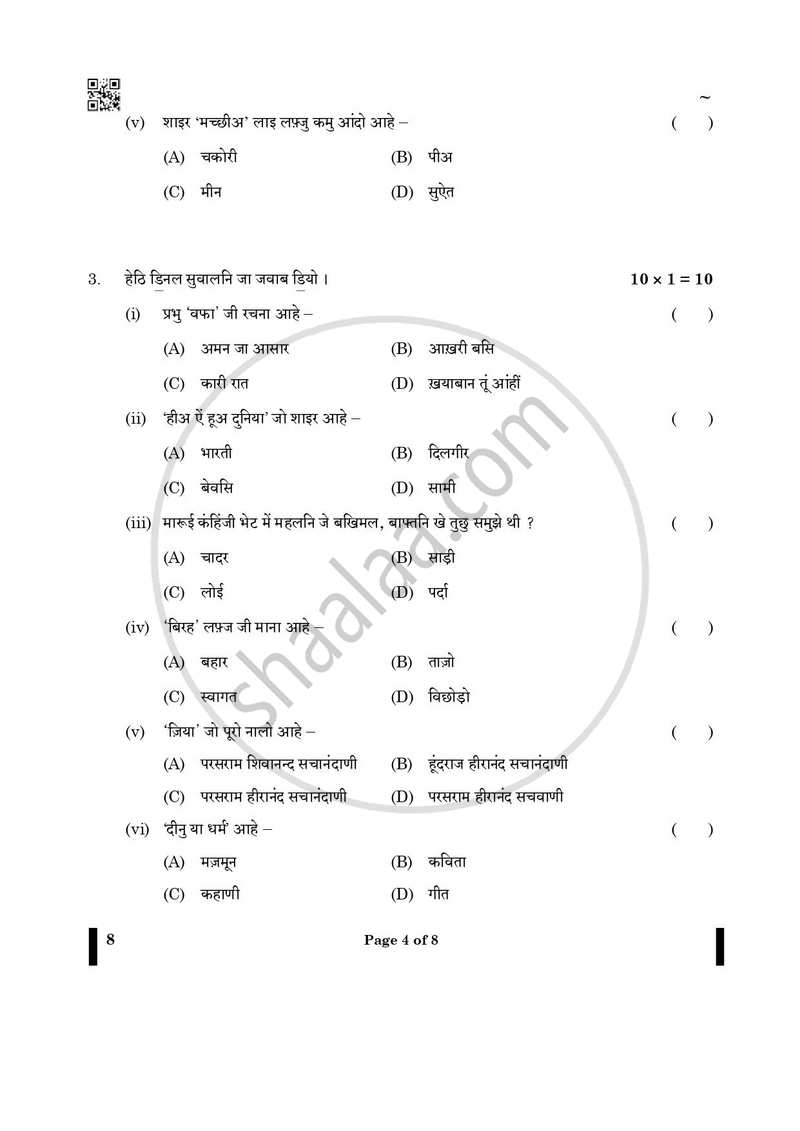 Sindhi 2024-2025 - CBSE 12th - Class 12 - CBSE (Central Board of Secondary Education) question paper with PDF download