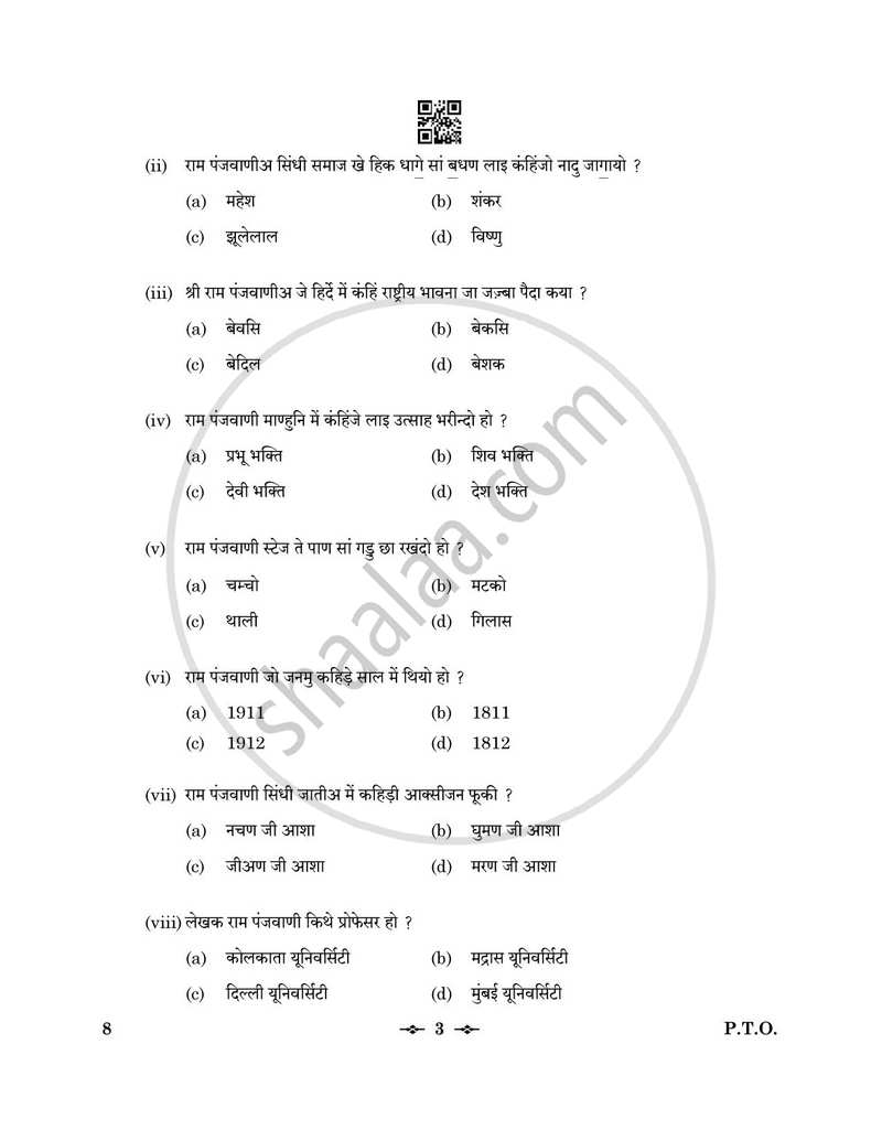 Sindhi 2025-2026 - CBSE 12th - Class 12 - CBSE (Central Board of Secondary Education) question paper with PDF download