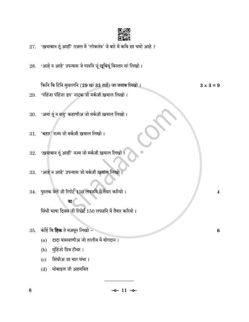Sindhi 2025-2026 - CBSE 12th - Class 12 - CBSE (Central Board of Secondary Education) question paper with PDF download