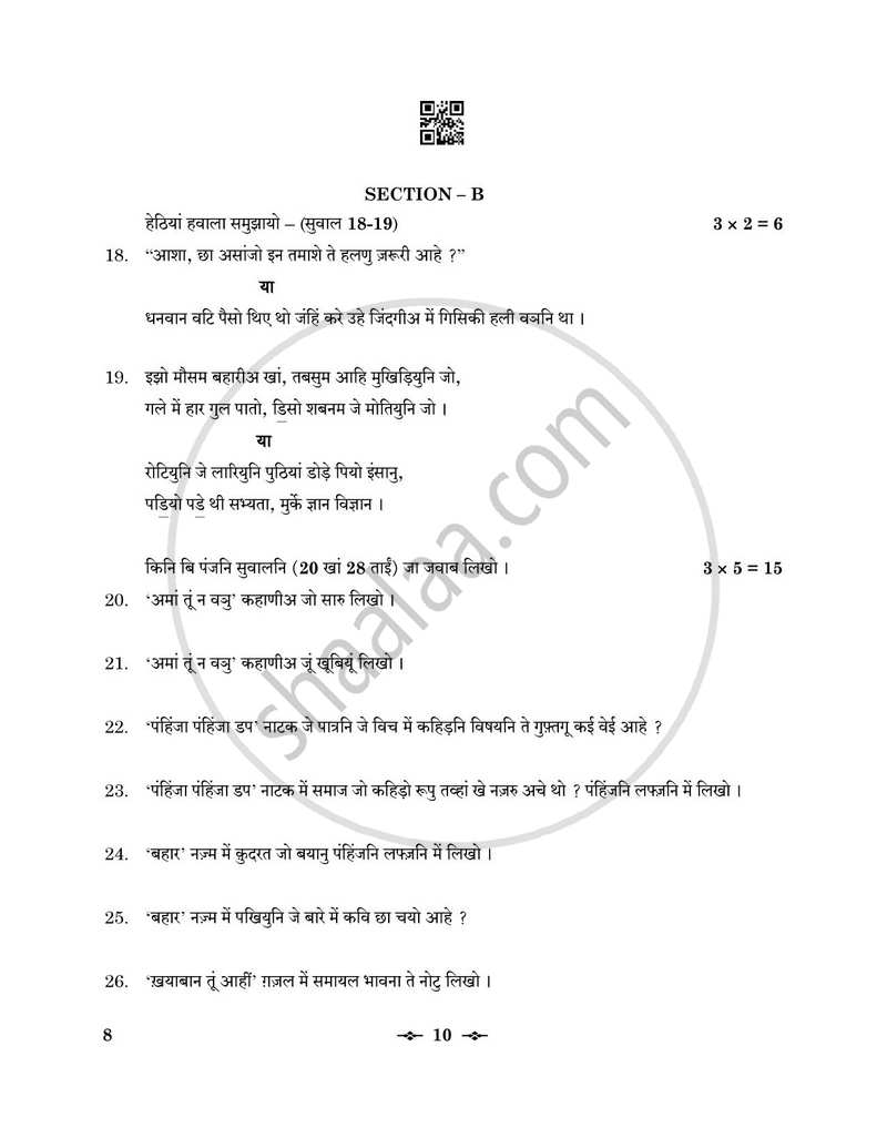 Sindhi 2025-2026 - CBSE 12th - Class 12 - CBSE (Central Board of Secondary Education) question paper with PDF download