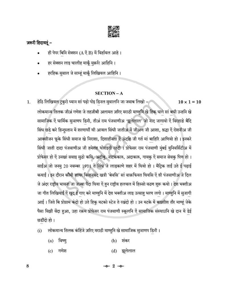Sindhi 2025-2026 - CBSE 12th - Class 12 - CBSE (Central Board of Secondary Education) question paper with PDF download