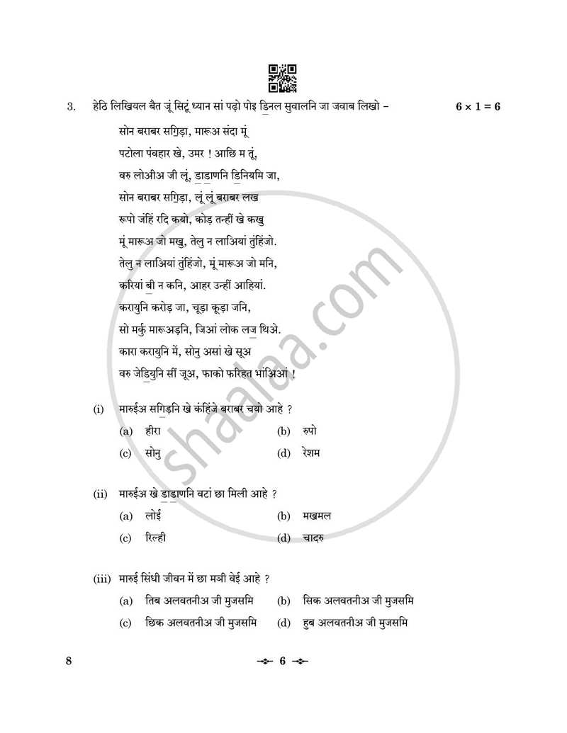 Sindhi 2025-2026 - CBSE 12th - Class 12 - CBSE (Central Board of Secondary Education) question paper with PDF download