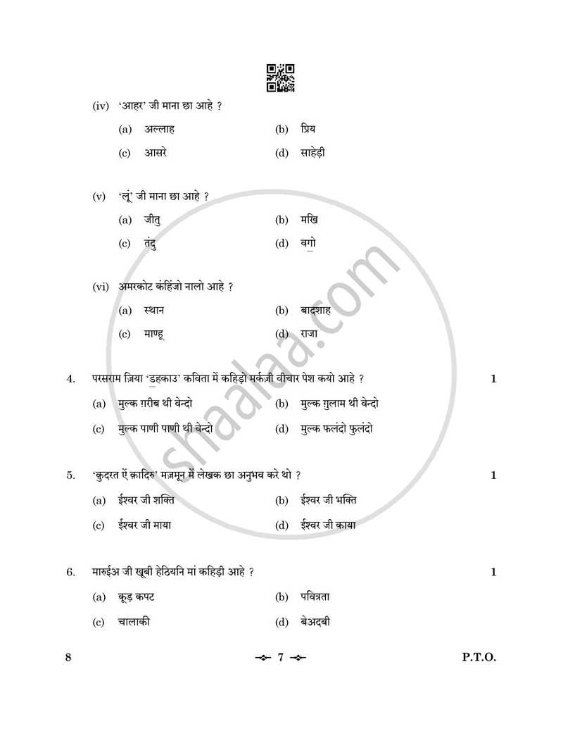 Sindhi 2025-2026 - CBSE 12th - Class 12 - CBSE (Central Board of Secondary Education) question paper with PDF download