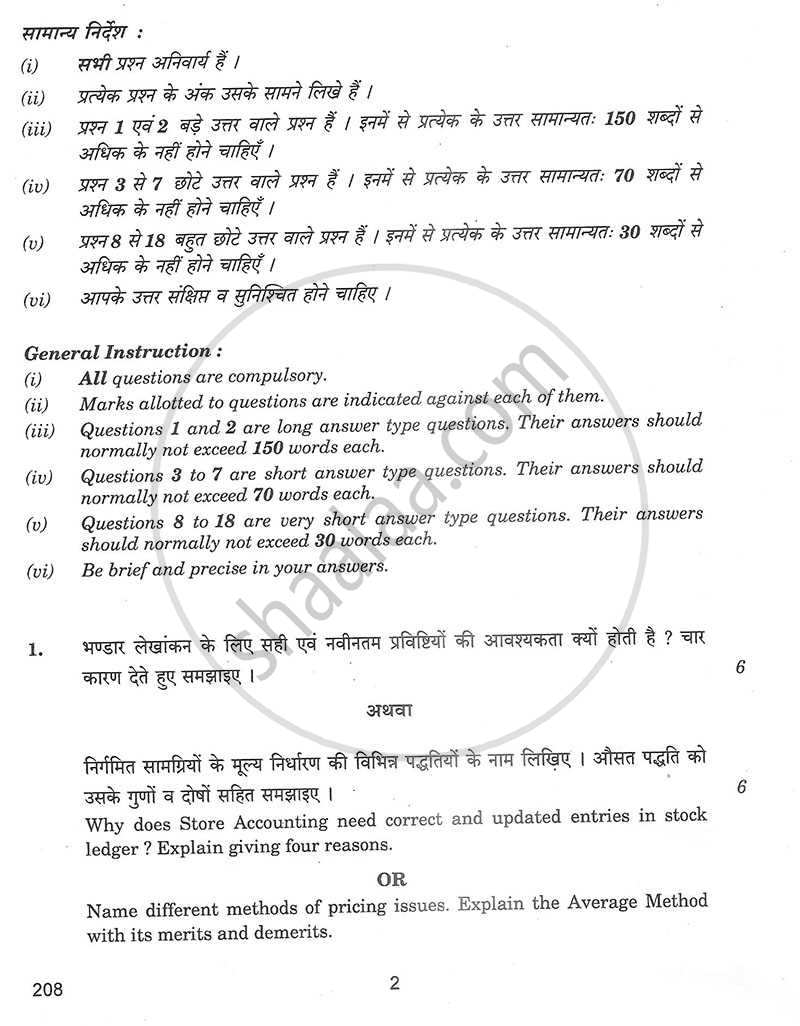 Store Accounting 2012-2013 - CBSE 12th - Class 12 - CBSE (Central Board of Secondary Education) question paper with PDF download