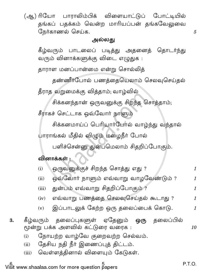 Tamil 2016-2017 - CBSE 12th - Class 12 - CBSE (Central Board of Secondary Education) question paper with PDF download