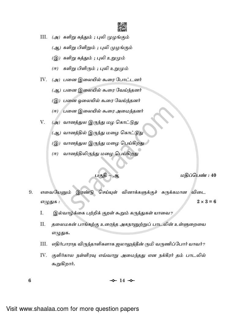 Tamil 2022-2023 - CBSE 12th - Class 12 - CBSE (Central Board of Secondary Education) question paper with PDF download