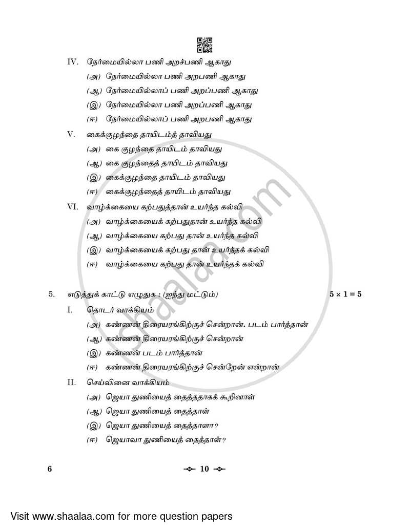 Tamil 2022-2023 - CBSE 12th - Class 12 - CBSE (Central Board of Secondary Education) question paper with PDF download