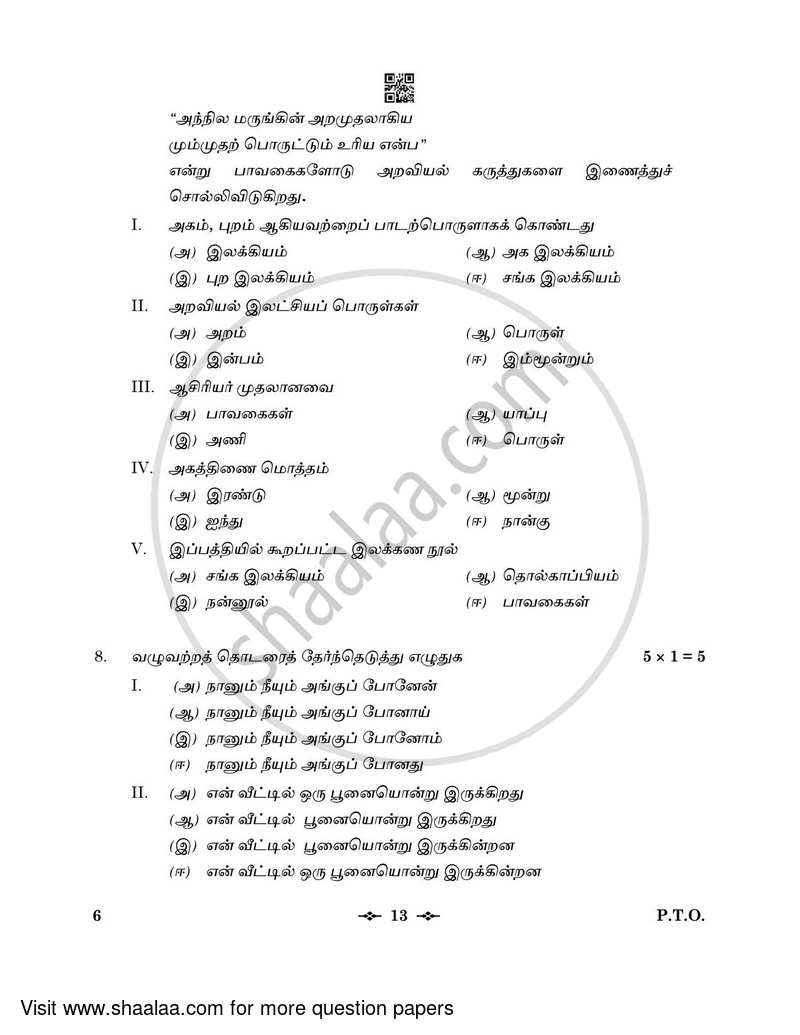 Tamil 2022-2023 - CBSE 12th - Class 12 - CBSE (Central Board of Secondary Education) question paper with PDF download