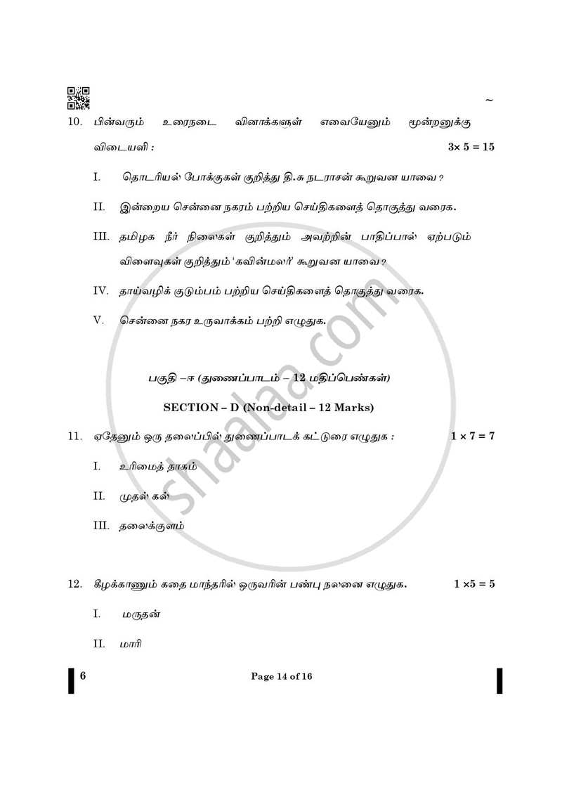 Tamil 2024-2025 - CBSE 12th - Class 12 - CBSE (Central Board of Secondary Education) question paper with PDF download